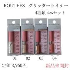 ルーティス グリッターライナー 4本セット　新品未開封