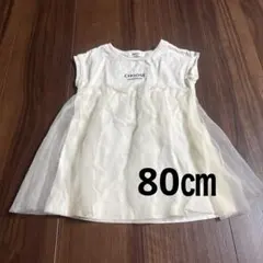 美品★ブリーズ　BREEZE ホワイト　ワンピース　女の子　80センチ