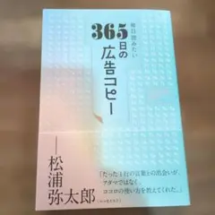 毎日読みたい365日の広告コピー