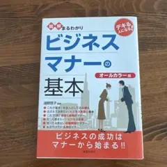図解まるわかりビジネスマナーの基本