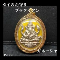 ※特別価格 プラクルアン 神聖なガネーシャ ピッカネート 開運 ビジネス 御守り 特別価格 プラクルアン ガネーシャ神 ピッカネート 開運 ビジネス運 御