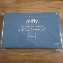 リンネル2月号付録 miffy ふわもこファーバッグ