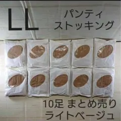 セシール　パンティストッキング 10足 ライトベージュ 【LL】サイズ