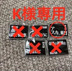 Kさま専用