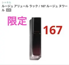 CHANEL ルージュ アリュール ラック 167 限定色