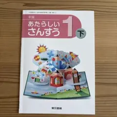 【無記名】小學教科書 新編 新數學 1年 下冊 東京書籍 美品