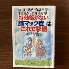 特効薬がない「肺マック症」はこれで撃退