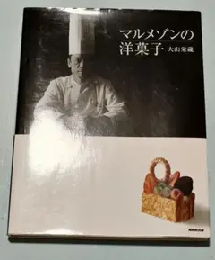 【マルメゾンの洋菓子】目立った傷や汚れなし