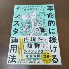 3ヶ月で1万フォロワー・月10万円を叶える 革命的に稼げるインスタ運用法