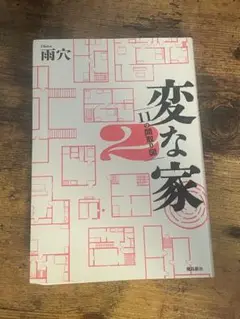 変な家 2