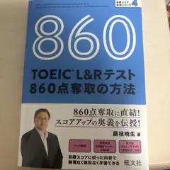 860 TOEIC L&Rテスト 860点奪取の方法