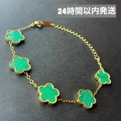 1点限り！クローバーブレスレットグリーン※ヴァンクリーフではありません