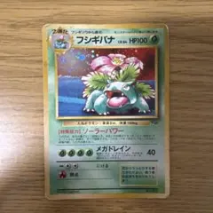 ポケモンカード フシギバナ 旧裏