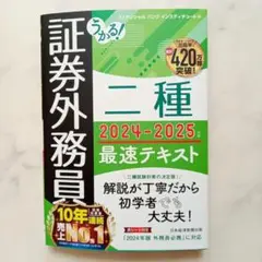 うかる! 証券外務員二種 最速テキスト 2024-2025年版