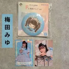 CUTIE STREET 一番くじ D賞 & G賞 梅みゆセット - メルカリ