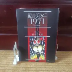 仮面ライダー : 1971 : カラー完全版 1 (本郷ライダー編)初版 - メルカリ