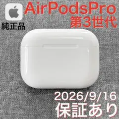 【美品】 Apple AirPods Pro 第3世代 充電ケース
