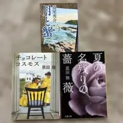 月と蟹・チョコレートコスモス・夏の名残りの薔薇 恩田陸　道尾秀介
