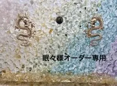 眠々様オーダー専用