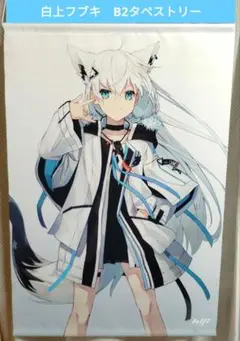 【新品未開封】 ほろ〜かる　白上フブキ　等身大タペストリー 新品未開封】 ほろ〜かる 白上フブキ 等身大タペストリー