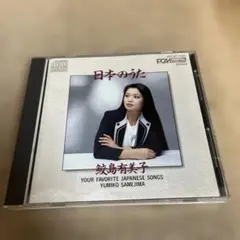 日本のうた/鮫島有美子 - メルカリ