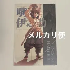 鬼滅の刃　劇場版 無限城編　蛇腹ポストカード 嘴平伊之助