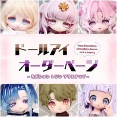 【期間限定】ドールアイ オーダーページ 【Dec.】