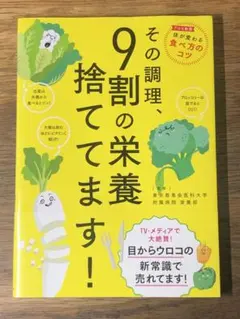 A その調理、9割の栄養捨ててます!