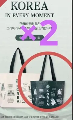 韓国限定　激レア 新作 韓国スタバ コリア リユーザブルバッグ　グリーン　2枚