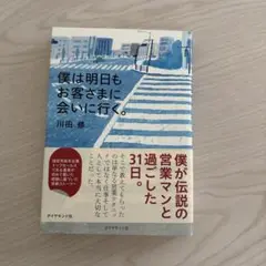 僕は明日もお客さまに会いに行く。川田修著