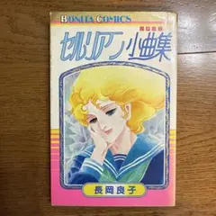 こいわ美保子 真夜中のシンデレラ 初版 昭和レトロ なかよし 少女漫画