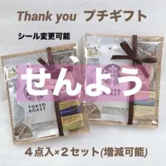 専用★プチギフト 2セット★GODIVA スタバ