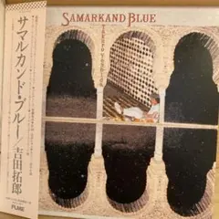 サマルカンドブルー 吉田拓郎