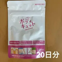 ボディキュット ダイエットサプリ　20日分