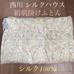 未使用】西川シルクハウス絹肌掛け布団絹100％側も中もシルク日本製