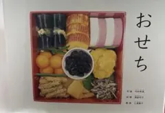 おせち 絵本 福音館書店