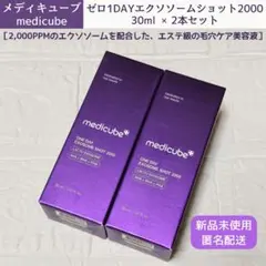 【新品】メディキューブ ゼロ1DAYエクソソームショット2000 × 2本セット