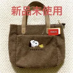 新品未使用 ピーナッツスヌーピー ボアトートバッグ茶ベージュ