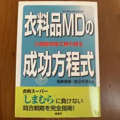 衣料品MDの成功方程式 : 小商圏攻略で勝ち残る