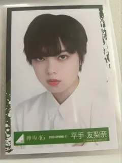 欅坂　櫻坂46 平手友梨奈　直筆サイン　生写真 Amazon.co.jp: 欅坂 櫻坂46 平手友梨奈 直筆サイン 生写真