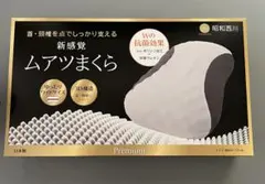 【新品】昭和西川 ムアツまくら MP2100