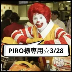 PIRO 様専用☆