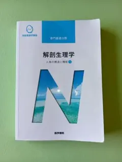 系統看護学講座 解剖生理学 人体の構造と機能1 医学書院
