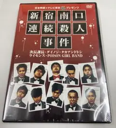 新宿南口連続殺人事件 [DVD]