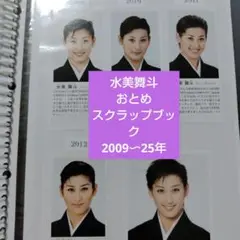 水美舞斗 宝塚おとめ 2009〜25年 切り抜き スクラップブック ラスト