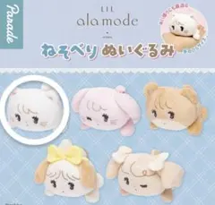 Lil ala mode ねそべりぬいぐるみ ムース