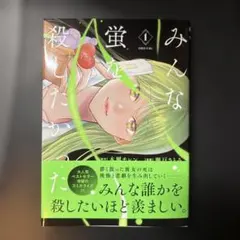 みんな蛍を殺したかった 1巻
