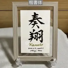 手書き】「和風月名12ヶ月セット」チロルの筆文字アート No.10 額縁
