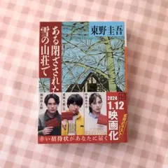 ある閉ざされた雪の山荘で 東野圭吾のサムネイル
