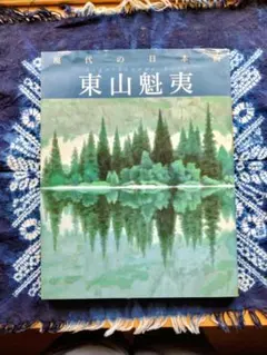東山魁夷展 図録1988年 - メルカリ